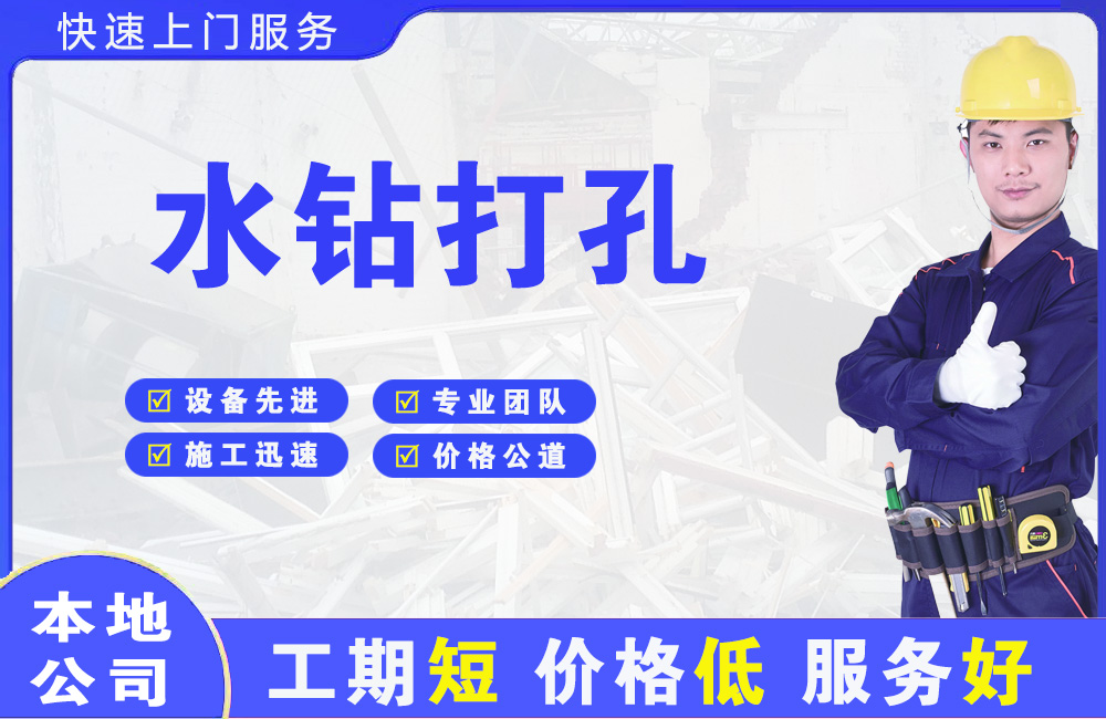 宝山水钻打孔