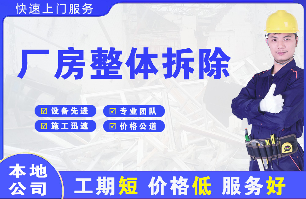 宝山厂房整体拆除